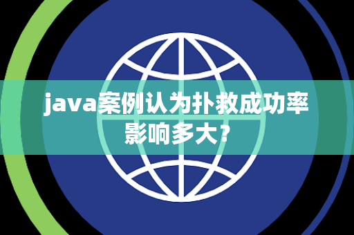 java案例认为扑救成功率影响多大？