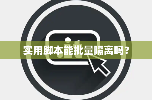 实用脚本能批量隔离吗？