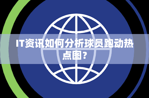 IT资讯如何分析球员跑动热点图？