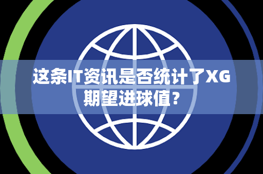 这条IT资讯是否统计了XG期望进球值？