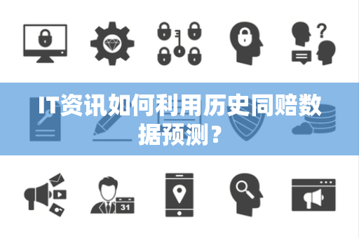 IT资讯如何利用历史同赔数据预测？