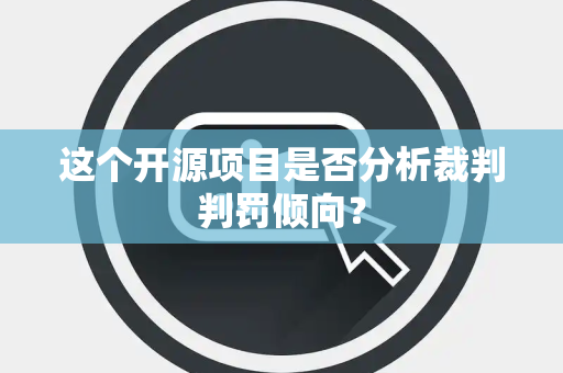 这个开源项目是否分析裁判判罚倾向？