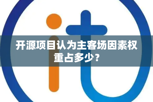 开源项目认为主客场因素权重占多少？