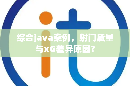 综合java案例，射门质量与xG差异原因？