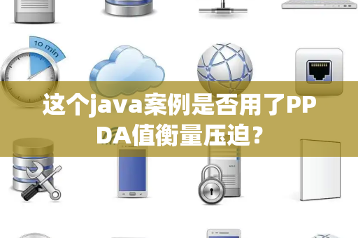 这个java案例是否用了PPDA值衡量压迫？