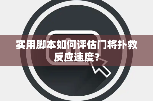 实用脚本如何评估门将扑救反应速度？