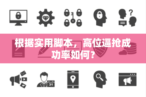 根据实用脚本，高位逼抢成功率如何？