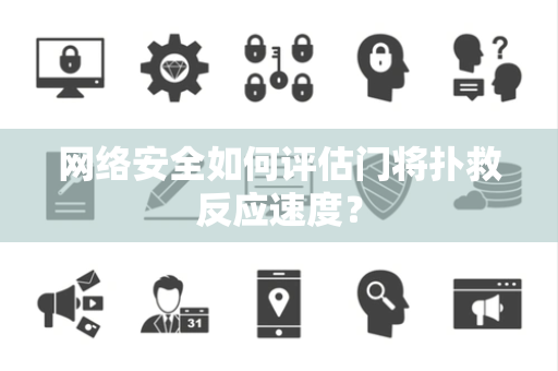 网络安全如何评估门将扑救反应速度？