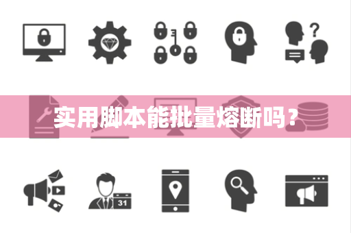 实用脚本能批量熔断吗？