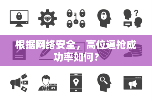 根据网络安全，高位逼抢成功率如何？
