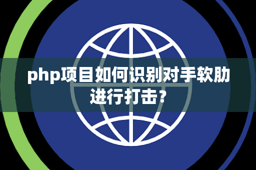 php项目如何识别对手软肋进行打击？