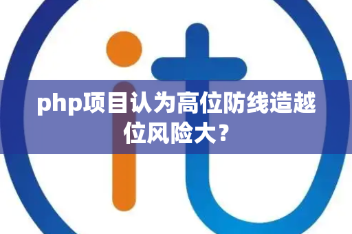 php项目认为高位防线造越位风险大？