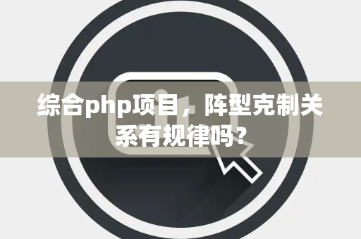 综合php项目，阵型克制关系有规律吗？