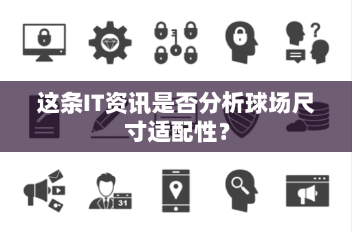 这条IT资讯是否分析球场尺寸适配性？
