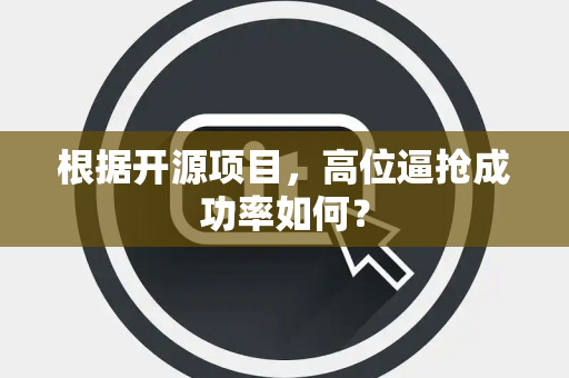 根据开源项目，高位逼抢成功率如何？