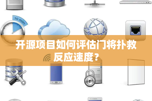 开源项目如何评估门将扑救反应速度？