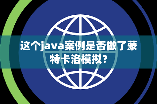 这个java案例是否做了蒙特卡洛模拟？