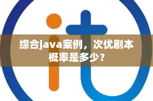 综合java案例，次优剧本概率是多少？