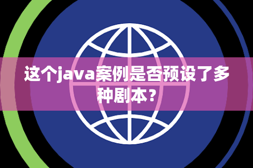 这个java案例是否预设了多种剧本？