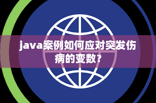 java案例如何应对突发伤病的变数？