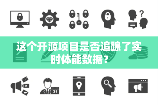 这个开源项目是否追踪了实时体能数据？