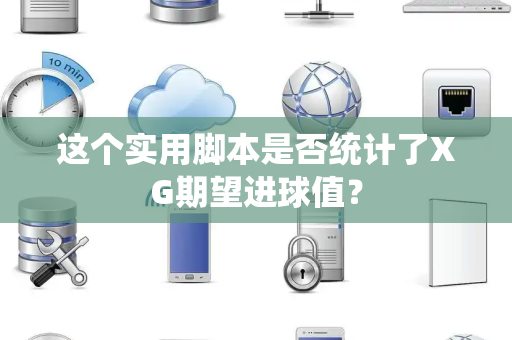这个实用脚本是否统计了XG期望进球值？