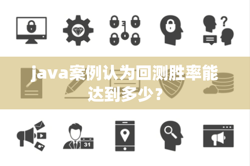 java案例认为回测胜率能达到多少？
