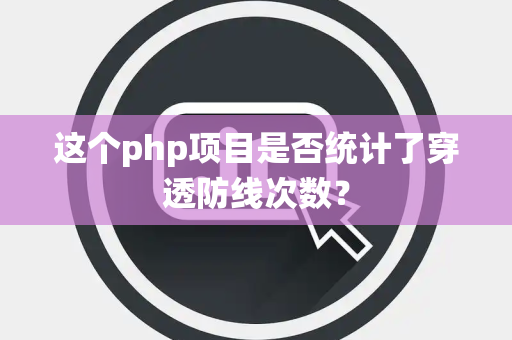 这个php项目是否统计了穿透防线次数？
