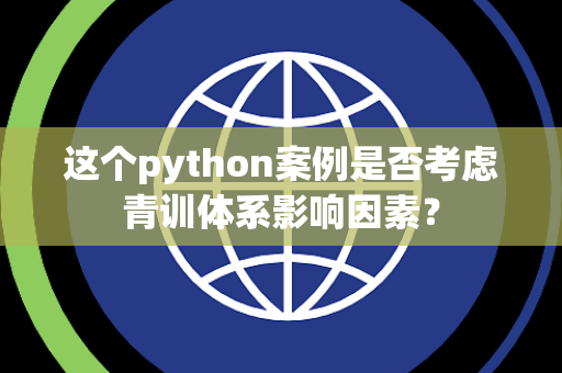 这个python案例是否考虑青训体系影响因素？