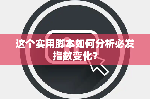 这个实用脚本如何分析必发指数变化？