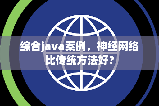 综合java案例，神经网络比传统方法好？