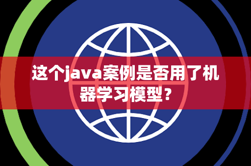 这个java案例是否用了机器学习模型？