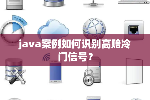 java案例如何识别高赔冷门信号？