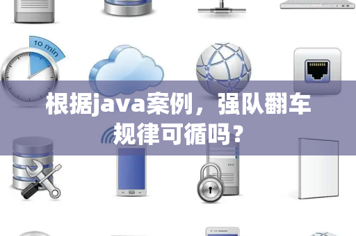 根据java案例，强队翻车规律可循吗？