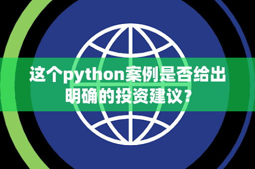 这个python案例是否给出明确的投资建议？