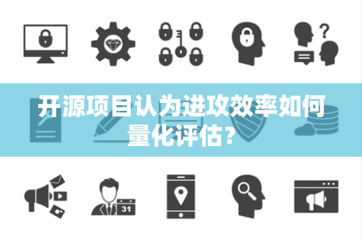 开源项目认为进攻效率如何量化评估？