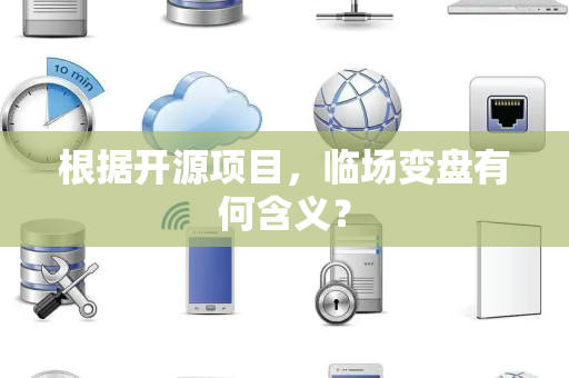 根据开源项目，临场变盘有何含义？