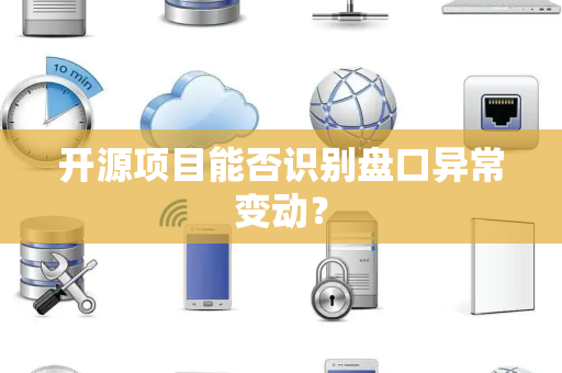 开源项目能否识别盘口异常变动？