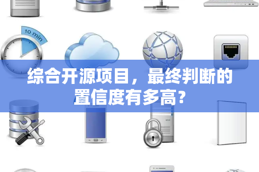 综合开源项目，最终判断的置信度有多高？