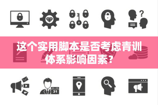 这个实用脚本是否考虑青训体系影响因素？