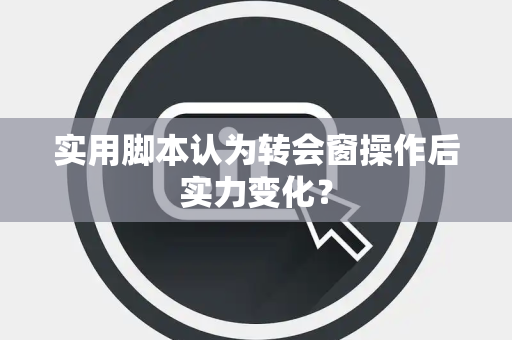 实用脚本认为转会窗操作后实力变化？
