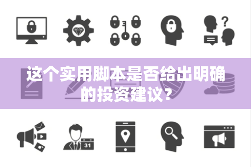 这个实用脚本是否给出明确的投资建议？