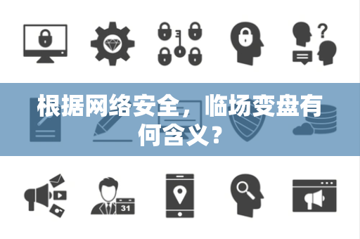 根据网络安全，临场变盘有何含义？