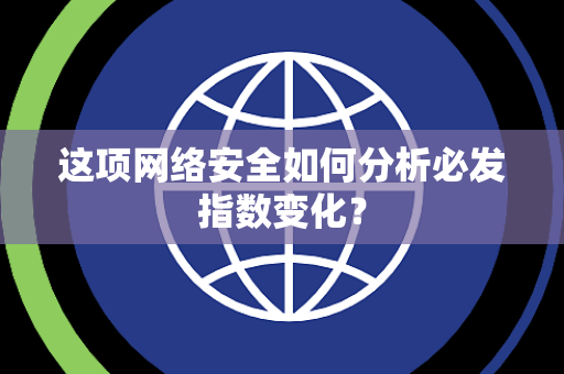 这项网络安全如何分析必发指数变化？