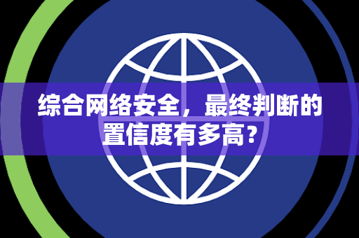 综合网络安全，最终判断的置信度有多高？