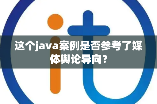 这个java案例是否参考了媒体舆论导向？
