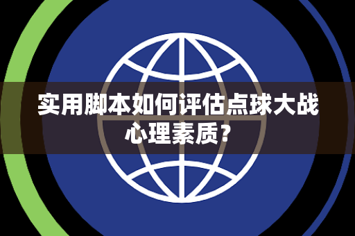 实用脚本如何评估点球大战心理素质？