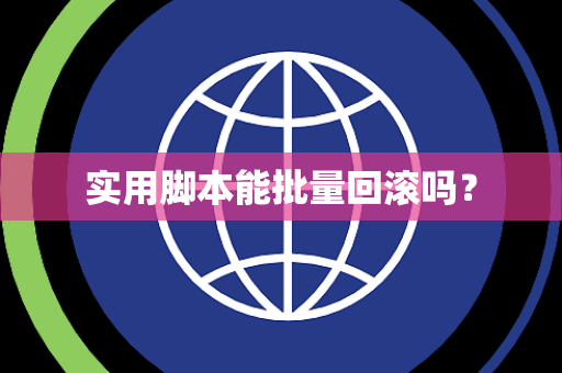 实用脚本能批量回滚吗？