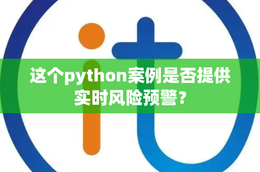 这个python案例是否提供实时风险预警？