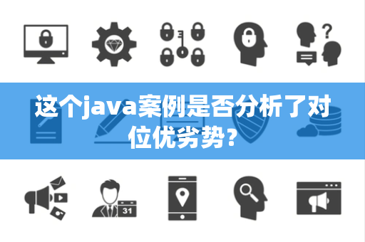 这个java案例是否分析了对位优劣势？
